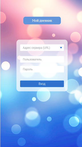 Мой дневник — экран приложения